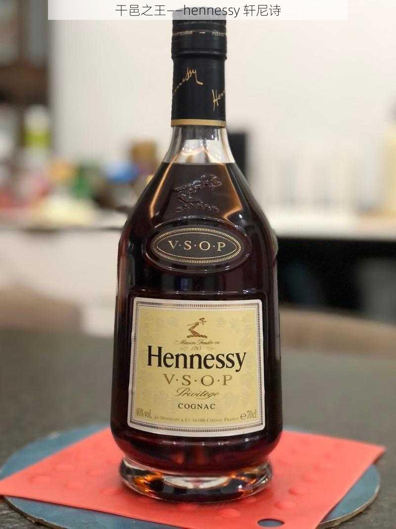 干邑之王——hennessy 轩尼诗