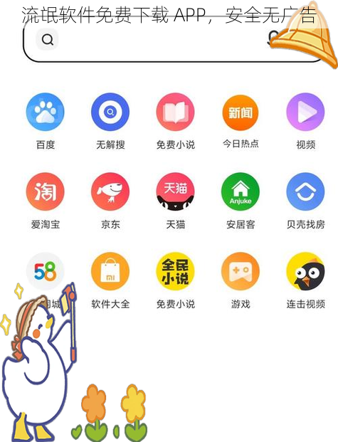 流氓软件免费下载 APP，安全无广告