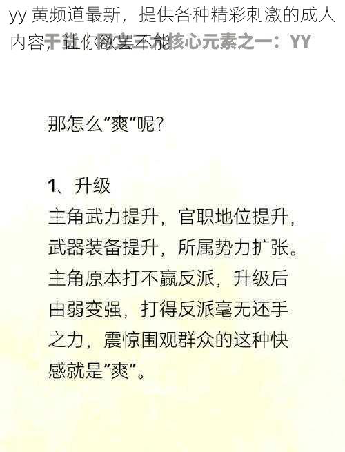 yy 黄频道最新，提供各种精彩刺激的成人内容，让你欲罢不能