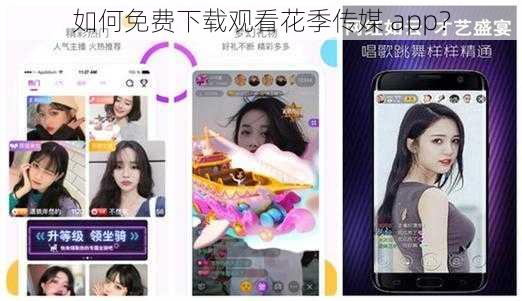 如何免费下载观看花季传媒 app？