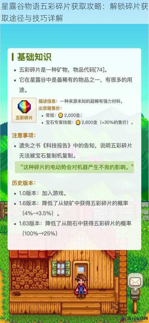 星露谷物语五彩碎片获取攻略：解锁碎片获取途径与技巧详解