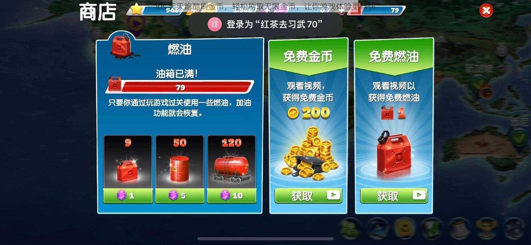 ios 天天跑酷刷金币，轻松刷取无限金币，让你游戏体验更畅快