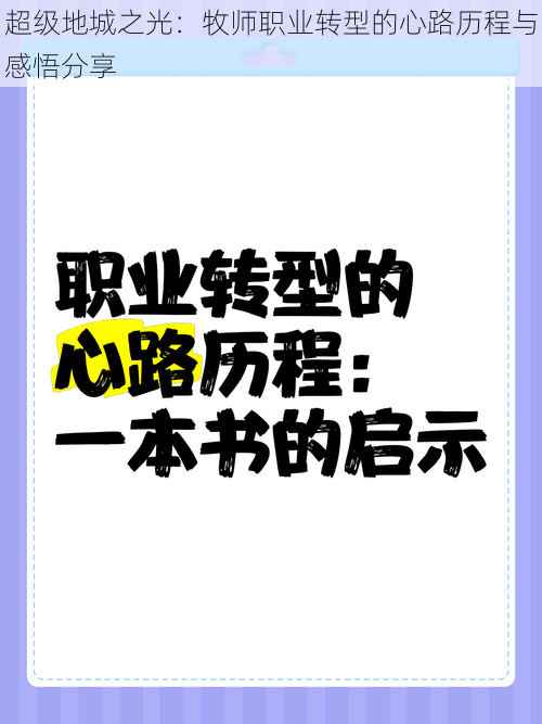 超级地城之光：牧师职业转型的心路历程与感悟分享