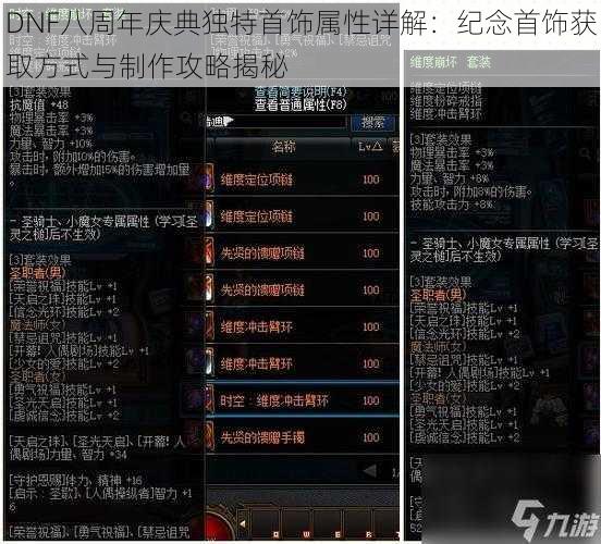 DNF八周年庆典独特首饰属性详解：纪念首饰获取方式与制作攻略揭秘