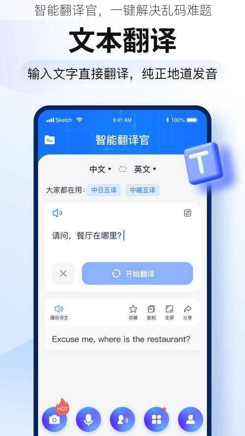 智能翻译官，一键解决乱码难题
