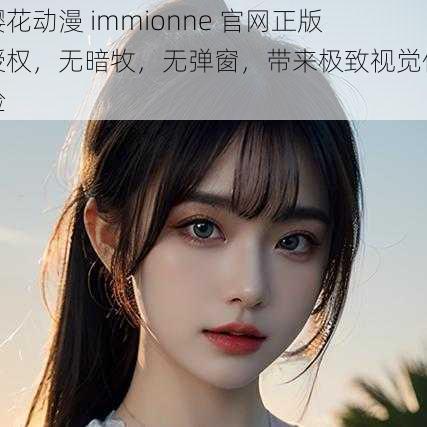 樱花动漫 immionne 官网正版授权，无暗牧，无弹窗，带来极致视觉体验