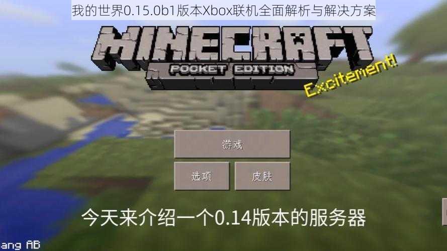 我的世界0.15.0b1版本Xbox联机全面解析与解决方案