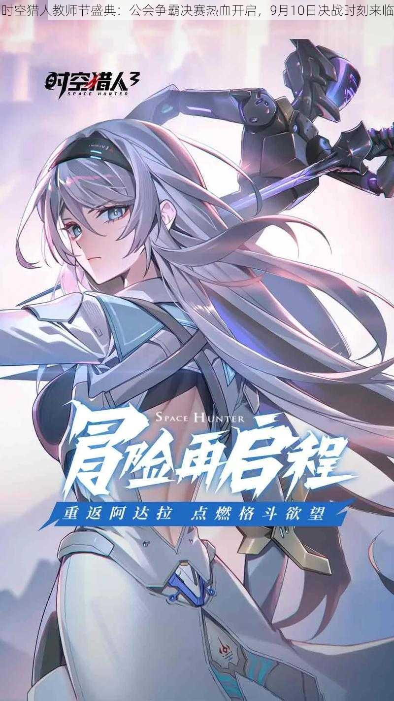 时空猎人教师节盛典：公会争霸决赛热血开启，9月10日决战时刻来临