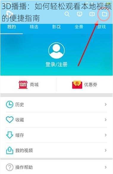 3D播播：如何轻松观看本地视频的便捷指南