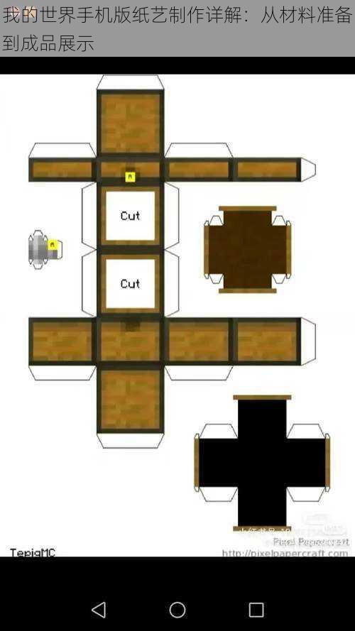 我的世界手机版纸艺制作详解：从材料准备到成品展示