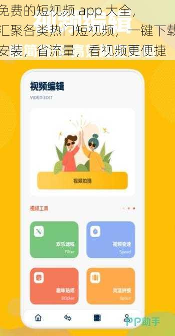 免费的短视频 app 大全，汇聚各类热门短视频，一键下载安装，省流量，看视频更便捷