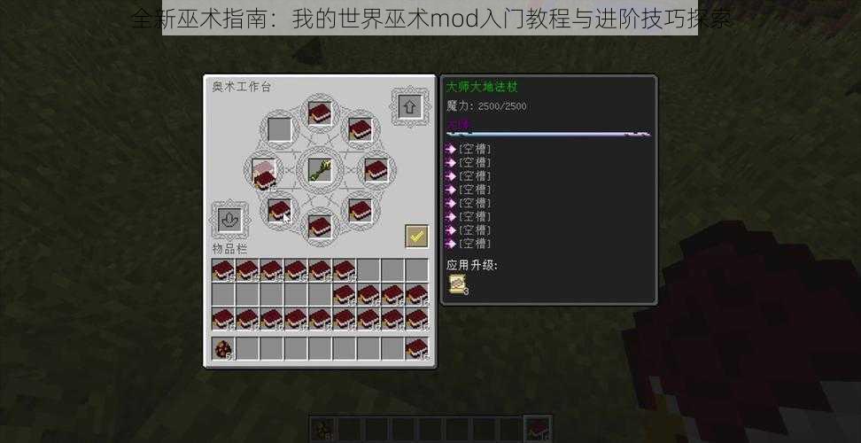 全新巫术指南：我的世界巫术mod入门教程与进阶技巧探索