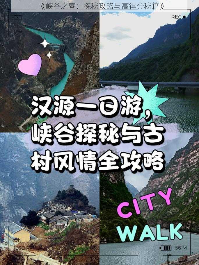 《峡谷之客：探秘攻略与高得分秘籍》