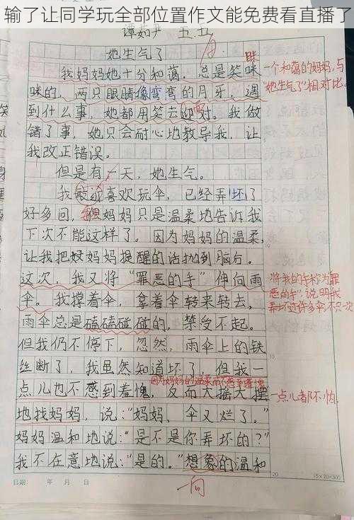 输了让同学玩全部位置作文能免费看直播了