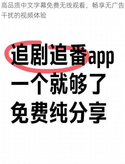 高品质中文字幕免费无线观看，畅享无广告干扰的视频体验