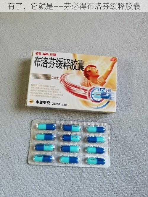 有了，它就是——芬必得布洛芬缓释胶囊