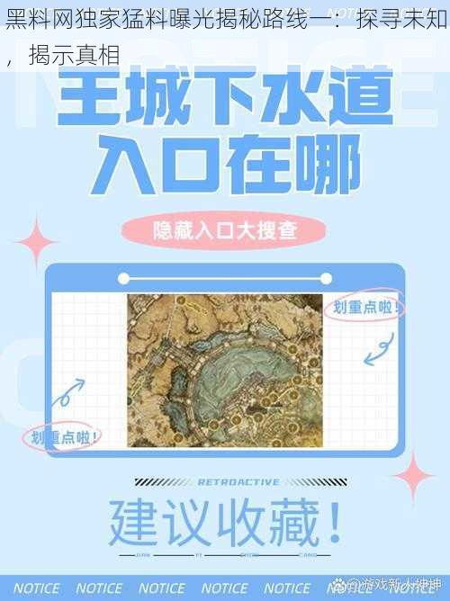 黑料网独家猛料曝光揭秘路线一：探寻未知，揭示真相