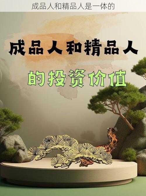 成品人和精品人是一体的