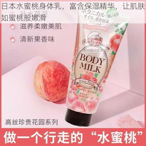 日本水蜜桃身体乳，富含保湿精华，让肌肤如蜜桃般嫩滑