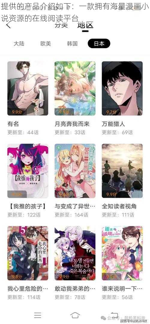 提供的产品介绍如下：一款拥有海量漫画小说资源的在线阅读平台