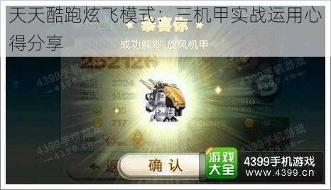 天天酷跑炫飞模式：三机甲实战运用心得分享