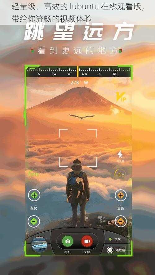 轻量级、高效的 lubuntu 在线观看版，带给你流畅的视频体验