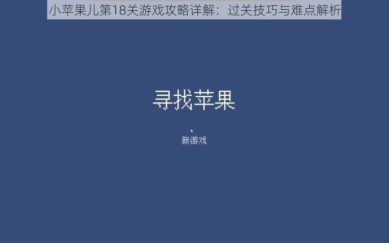 小苹果儿第18关游戏攻略详解：过关技巧与难点解析