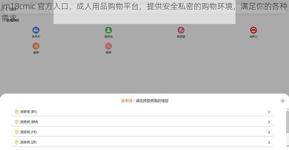 jm18cmic 官方入口，成人用品购物平台，提供安全私密的购物环境，满足你的各种需求