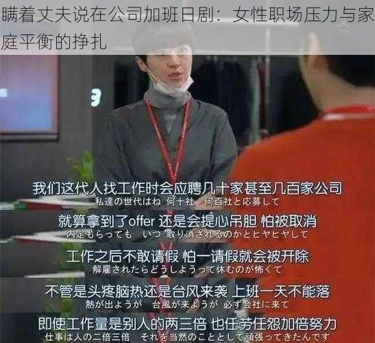 瞒着丈夫说在公司加班日剧：女性职场压力与家庭平衡的挣扎