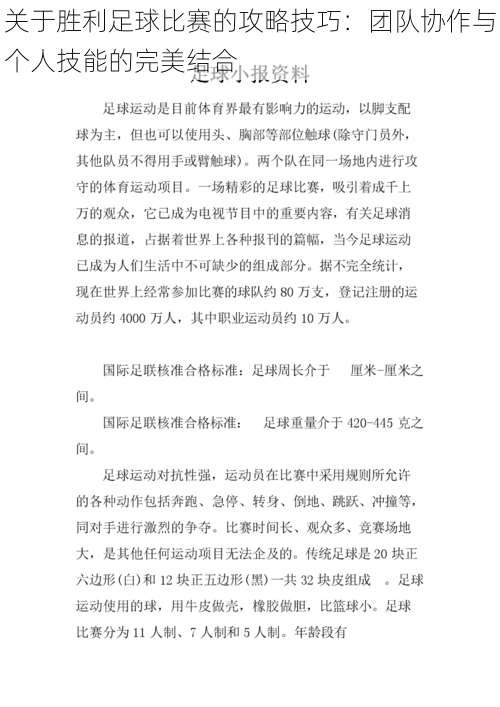 关于胜利足球比赛的攻略技巧：团队协作与个人技能的完美结合