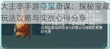 大主宰手游夺宝奇谋：探秘宝藏玩法攻略与实战心得分享