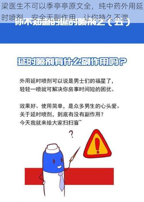 梁医生不可以季亭亭原文全，纯中药外用延时喷剂，安全无副作用，让你持久不泄