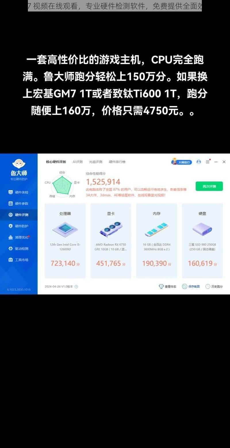 鲁大师 7 视频在线观看，专业硬件检测软件，免费提供全面效能评估