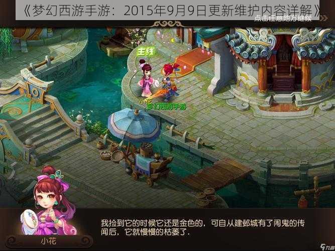 《梦幻西游手游：2015年9月9日更新维护内容详解》