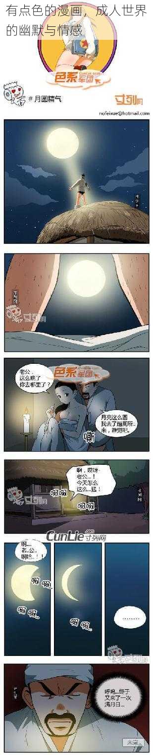 有点色的漫画，成人世界的幽默与情感