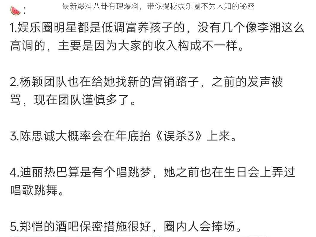 最新爆料八卦有理爆料，带你揭秘娱乐圈不为人知的秘密