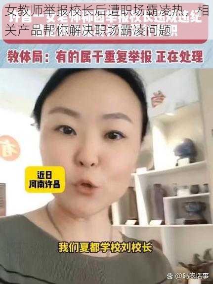 女教师举报校长后遭职场霸凌热，相关产品帮你解决职场霸凌问题