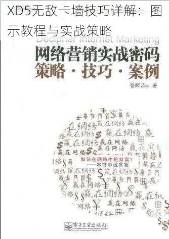 XD5无敌卡墙技巧详解：图示教程与实战策略