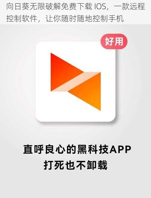 向日葵无限破解免费下载 IOS，一款远程控制软件，让你随时随地控制手机