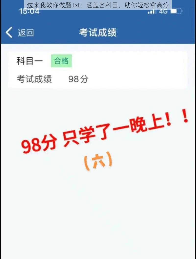 过来我教你做题 txt：涵盖各科目，助你轻松拿高分