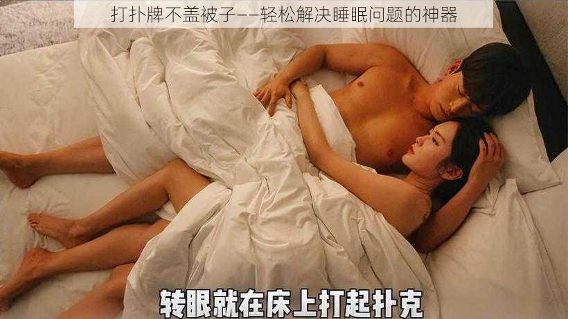 打扑牌不盖被子——轻松解决睡眠问题的神器