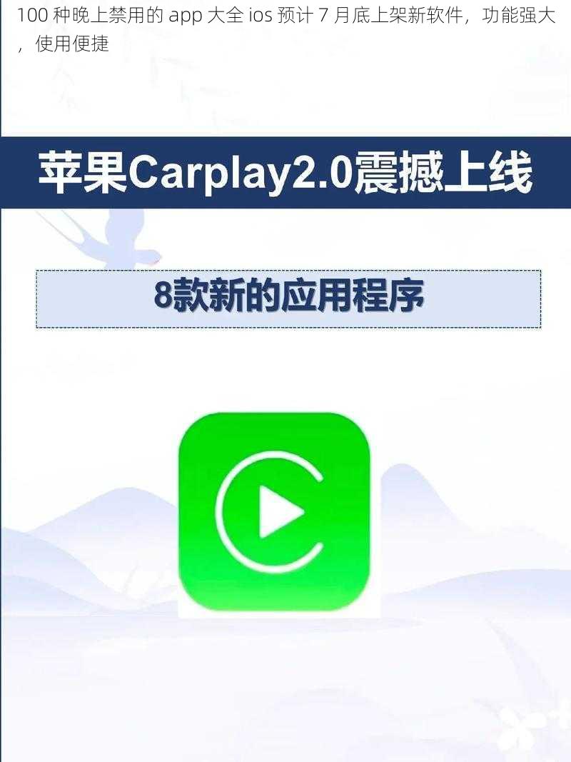100 种晚上禁用的 app 大全 ios 预计 7 月底上架新软件，功能强大，使用便捷