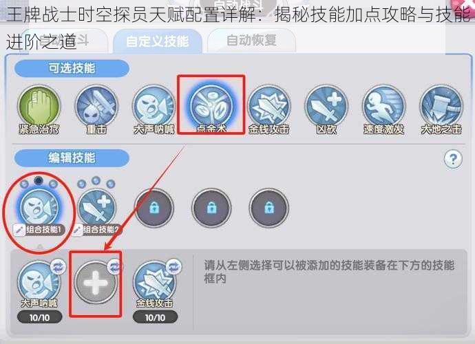 王牌战士时空探员天赋配置详解：揭秘技能加点攻略与技能进阶之道