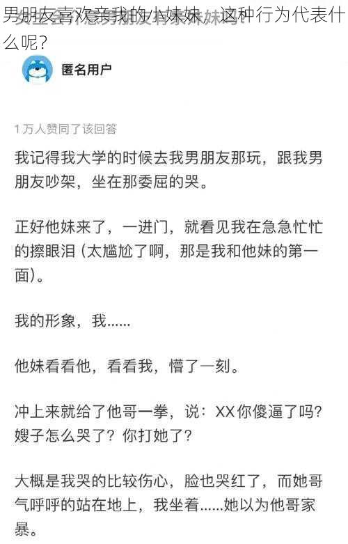 男朋友喜欢亲我的小妹妹，这种行为代表什么呢？