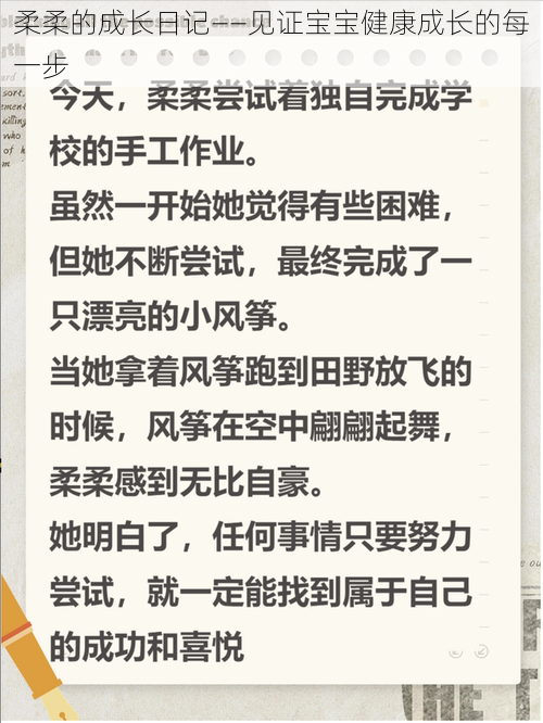 柔柔的成长日记——见证宝宝健康成长的每一步