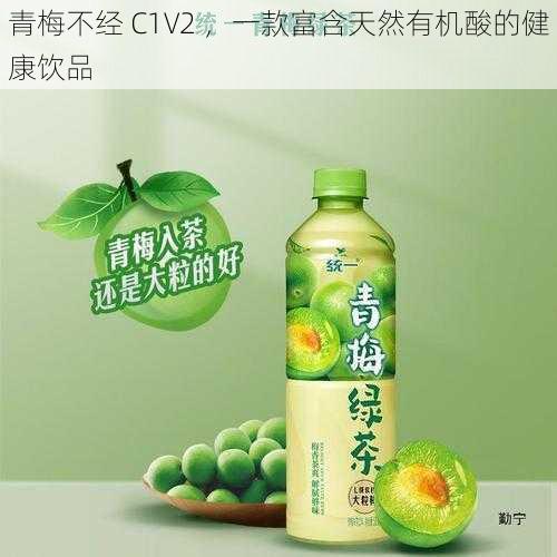 青梅不经 C1V2 ，一款富含天然有机酸的健康饮品