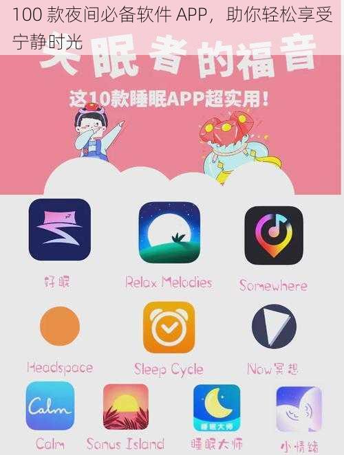 100 款夜间必备软件 APP，助你轻松享受宁静时光