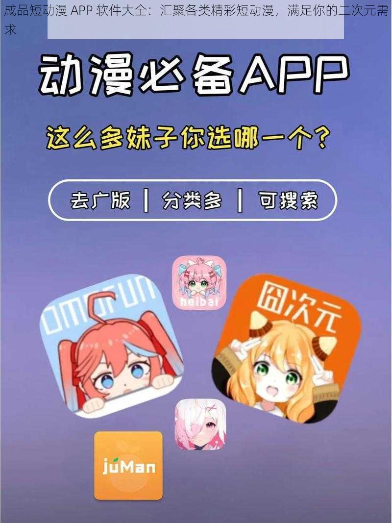 成品短动漫 APP 软件大全：汇聚各类精彩短动漫，满足你的二次元需求