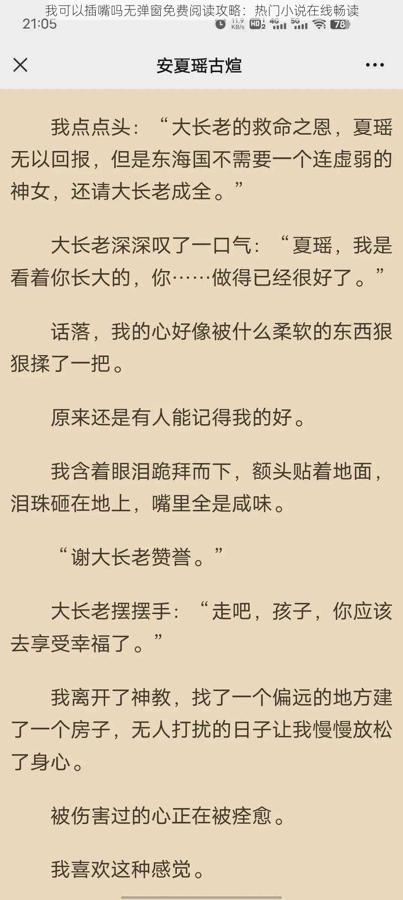 我可以插嘴吗无弹窗免费阅读攻略：热门小说在线畅读