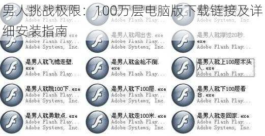 男人挑战极限：100万层电脑版下载链接及详细安装指南